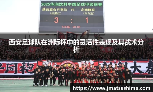 西安足球队在洲际杯中的灵活性表现及其战术分析
